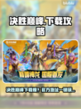 决胜巅峰下载慢？速看超全加速攻略🔥🎮