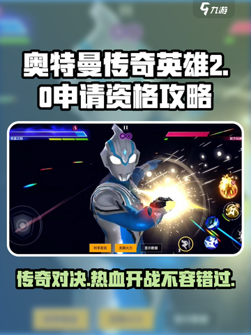 奥特曼传奇英雄2🔥资格申请攻略来了！快人一步获取资格👇截图1