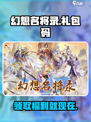幻想名将录vip礼包码有哪些介绍截图1
