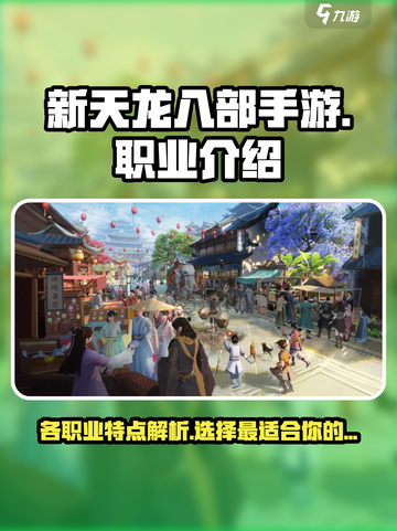 新天龙八部手游什么职业厉害介绍截图1
