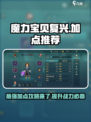 魔力宝贝复兴版🔥最强加点方案🎉