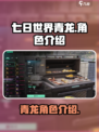 七日世界青龙是什么介绍