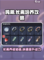 鸣潮🔥长离养成秘籍，快速培养不是梦！🎮
