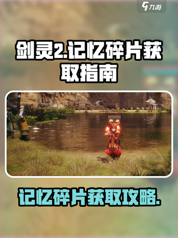 剑灵2记忆碎片💥快速获取攻略🎉截图1