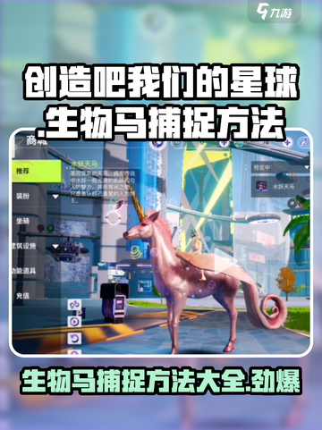创造吧我们的星球✨生物马捕捉技巧大公开！截图1