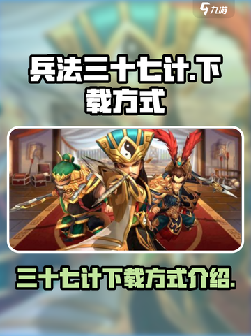 兵法三十七计游戏下载怎么下介绍截图1