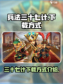 兵法三十七计游戏下载怎么下介绍