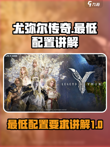 尤弥尔传奇最低配置是什么介绍截图1
