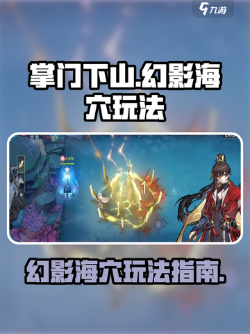 掌门下山幻影海穴🔥超详细玩法攻略来啦！截图1