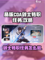 晶核coa剑士转职任务介绍