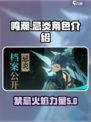 原神：鸣潮忌炎竟是隐藏boss？🔥探索真相！