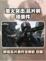 萤火突击🔥芯片解锁全攻略｜快速安装秘籍🎮