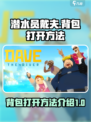潜水员戴夫背包怎么打开介绍