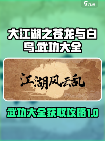 大江湖之苍龙与白鸟武功大全介绍截图1
