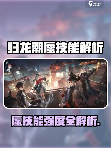 《归龙潮蜃技能曝光！🔥强度逆天？》截图1