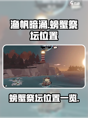 渔帆暗涌手游🔥螃蟹祭坛位置大全🎮截图1