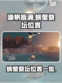 渔帆暗涌手游🔥螃蟹祭坛位置大全🎮