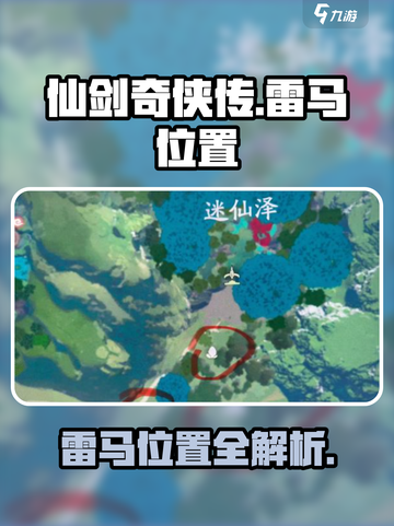 仙剑世界🔥必看！雷马隐藏位置大揭秘📍截图1