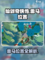 仙剑世界🔥必看！雷马隐藏位置大揭秘📍