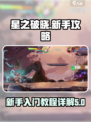 星之破晓🔥新手必看！快速上手教程详解！