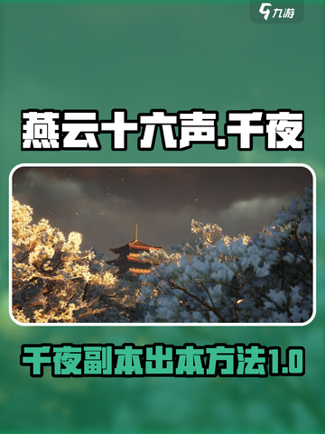 燕云十六声打完千夜怎么走介绍截图1
