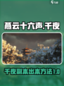 燕云十六声打完千夜怎么走介绍