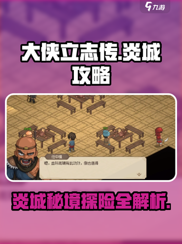 大侠立志传炎城地图一览介绍截图1