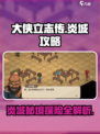 大侠立志传炎城地图一览介绍