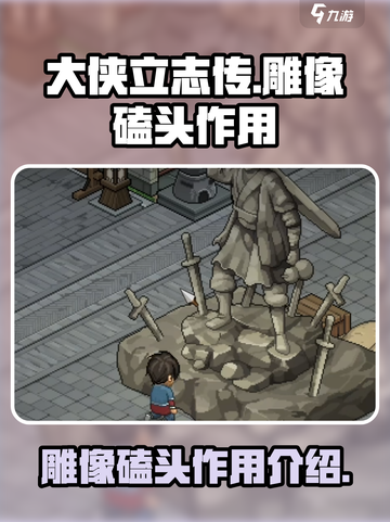 大侠立志传雕像磕头有什么用介绍截图1
