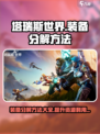 塔瑞斯世界如何分解装备介绍