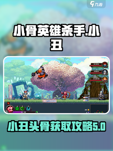 小骨英雄杀手小丑攻略介绍截图1
