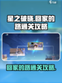 星之破晓回家的路怎么通关介绍