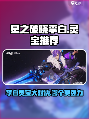 星之破晓星魂战场李白灵宝哪个好介绍截图1
