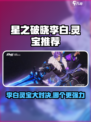 星之破晓星魂战场李白灵宝哪个好介绍