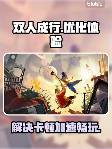 双人成行卡顿🔥下载加速器链接⚡截图1