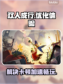 双人成行卡顿🔥下载加速器链接⚡