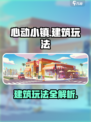 心动小镇建筑怎么玩介绍
