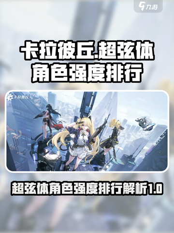 卡拉彼丘超弦体角色介绍介绍截图1