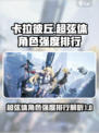 卡拉彼丘超弦体角色介绍介绍