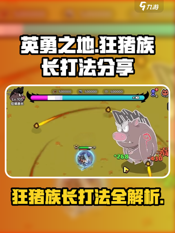 英勇之地狂猪族长怎么打介绍截图1