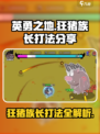 英勇之地狂猪族长怎么打介绍