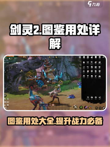 剑灵2图鉴大起底💥，玩家必看🔥！截图1