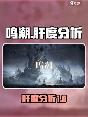 鸣潮肝不肝介绍截图1