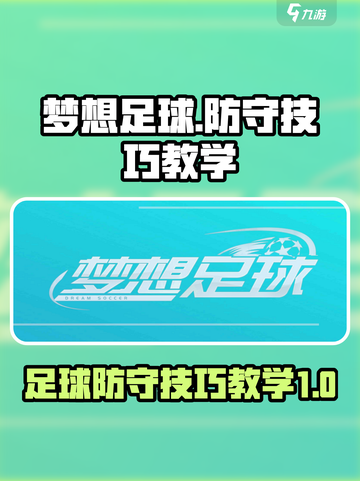 梦想足球⚡防守技巧大公开，轻松制胜🔥截图1