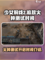 少女前线2追放火种测试什么时候开启介绍