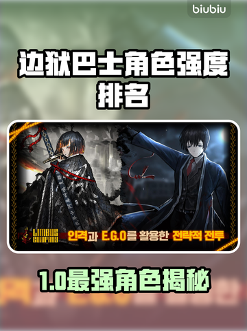 💥边狱巴士角色强度排行榜出炉！🎮截图1