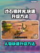 沙石镇时光💡人物快速升级秘籍💥