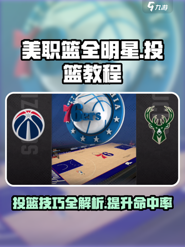 美职篮全明星投篮游戏技巧大揭秘💥🏀截图1