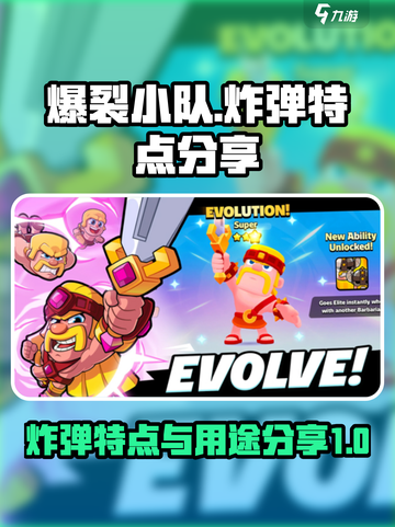 爆裂小队炸弹的特点分享介绍截图1