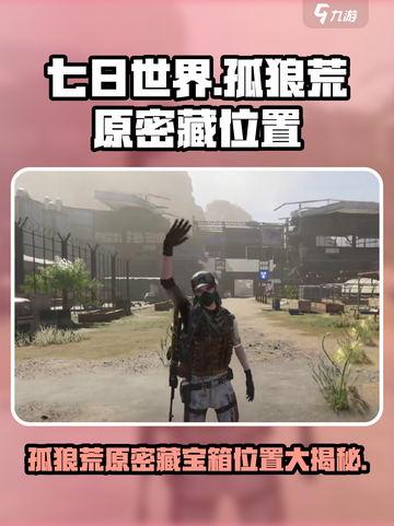 《七日世界》孤狼荒原密藏宝箱🔥精准位置分享！截图1
